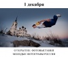 Молодые фотографы России – 2015