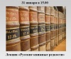Русские книжные редкости
