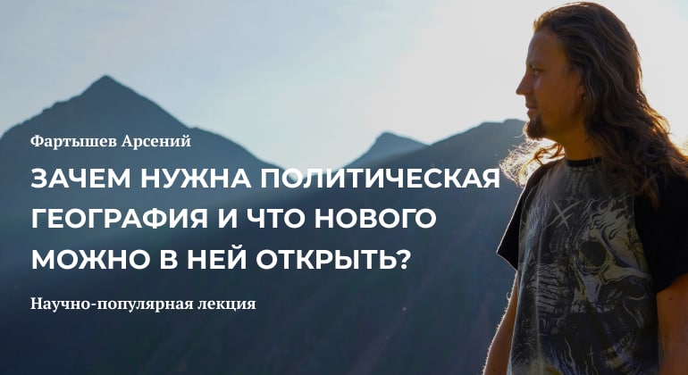 Зачем нужна политическая география и что нового можно в ней открыть?