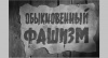 Кинопоказ фильма «Обыкновенный фашизм» режиссера Михаила Ромма
