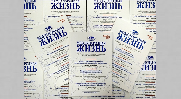 Выставка одного журнала: «Международная жизнь» Выставка одного журнала: «Международная жизнь»