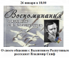 Воспоминания о встречах с Валентином Распутиным