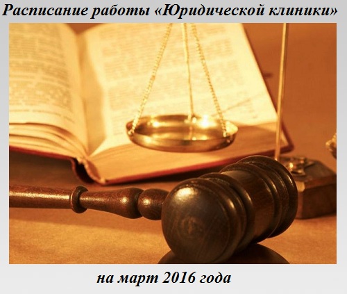 Юридическая клиника Юридическая клиника