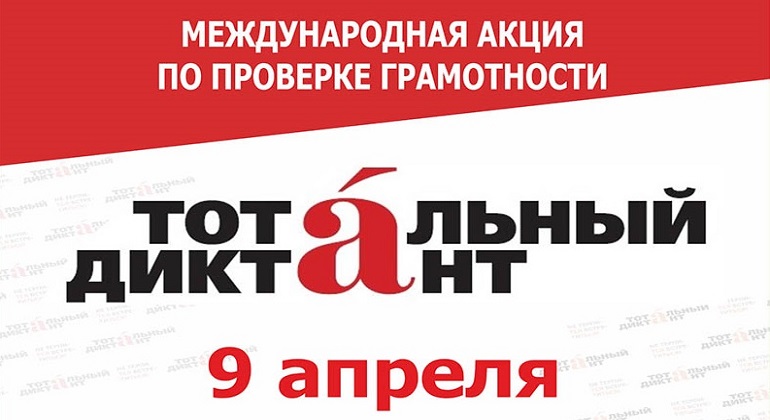 Тотальный диктант Тотальный диктант