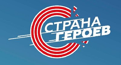 Сибирский характер. "Страна героев" на иркутской земле