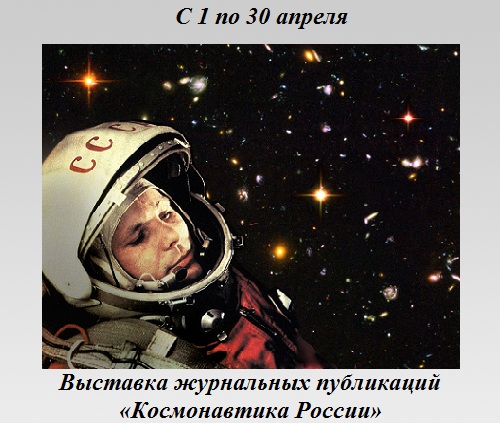 Космонавтика России Космонавтика России