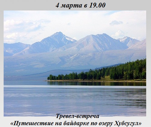Путешествие на байдарке по озеру Хубсугул Путешествие на байдарке по озеру Хубсугул
