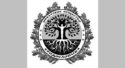 Закрыт 19-й сезон иркутского общества «Родословие»