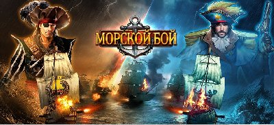 Ролевая игра «Морской бой» 