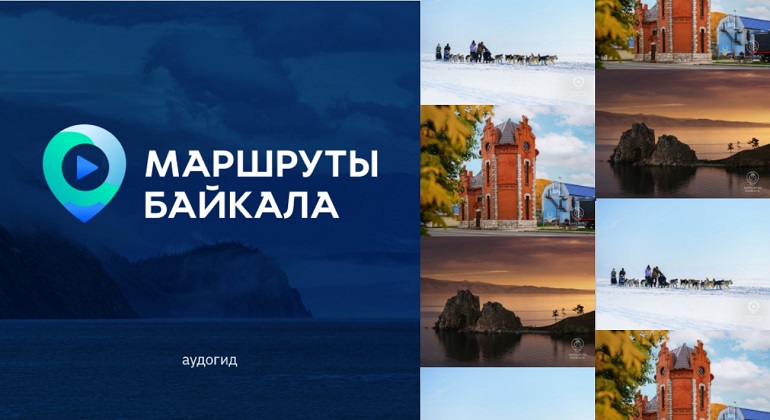 Маршруты Байкала: аудиогиды Маршруты Байкала: аудиогиды