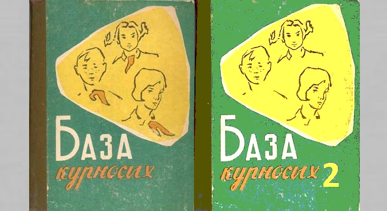 Школа юного писателя «База курносых – 2» Школа юного писателя «База курносых – 2»