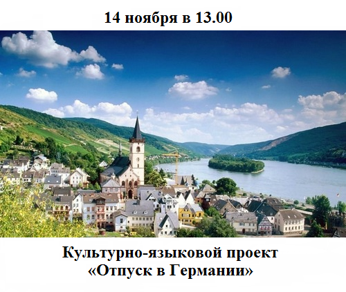 Отпуск в Германии Отпуск в Германии