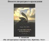 Новости литературного краеведения