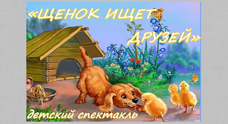 Детский спектакль «Щенок ищет друзей» Детский спектакль «Щенок ищет друзей»