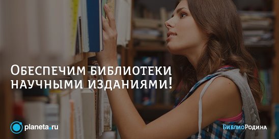 Проект в поддержку российских библиотек "БиблиоРодина"