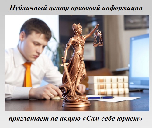 Акция «Сам себе юрист» Акция «Сам себе юрист»