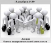 Основы предпринимательской деятельности