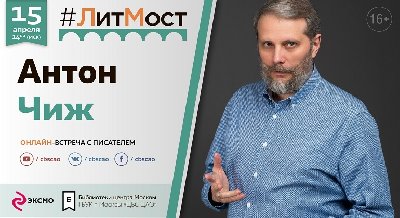 Приглашаем на #ЛитМост с Антоном Чижом