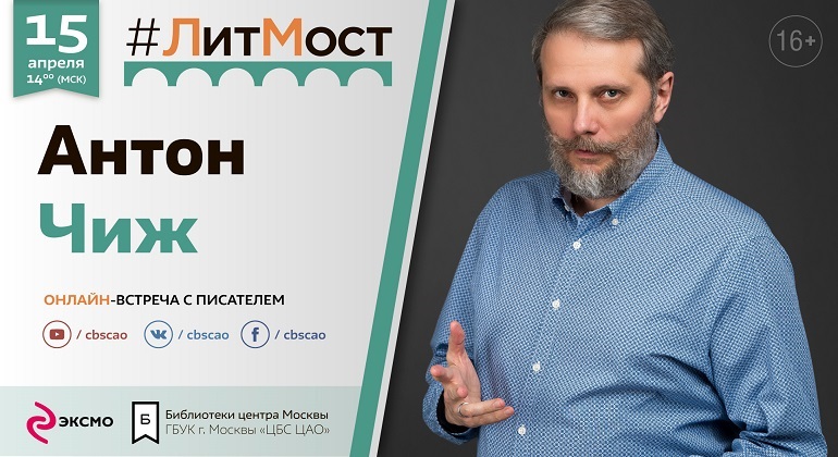 Приглашаем на #ЛитМост с Антоном Чижом Приглашаем на #ЛитМост с Антоном Чижом
