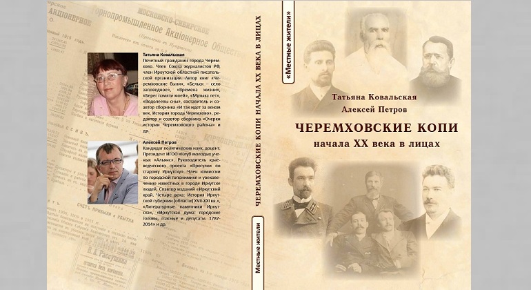 Презентация книги «Черемховские копи начала XX века в лицах» Презентация книги «Черемховские копи начала XX века в лицах»