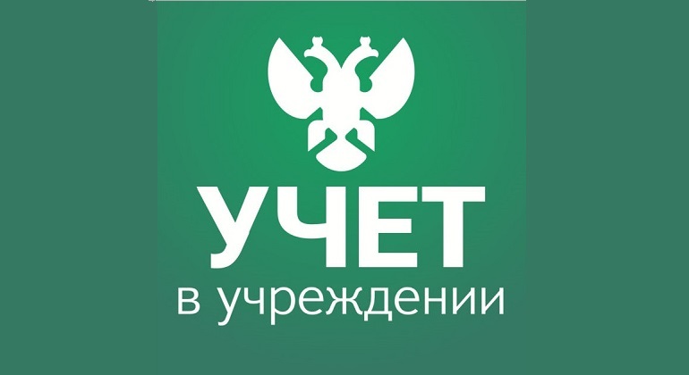 Доступ к электронному журналу «Учет в учреждении»