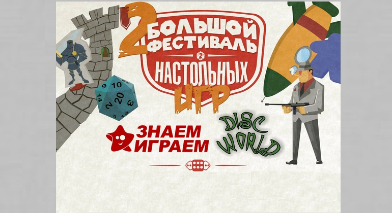 Большой фестиваль настольных игр Большой фестиваль настольных игр