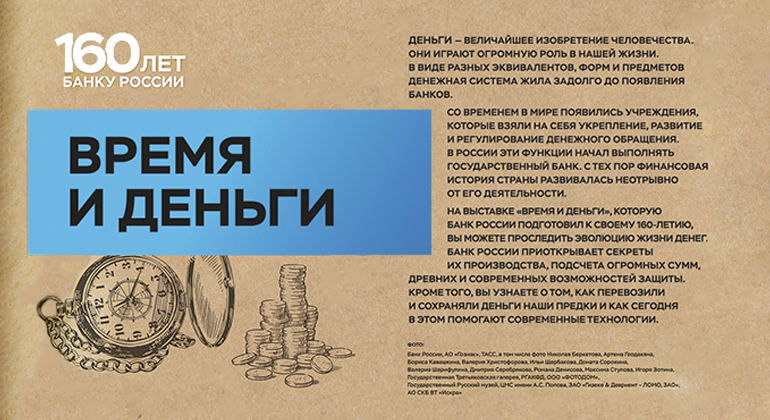 «Время и деньги»