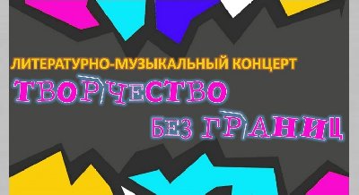 Студенческий концерт «Творчество без границ»