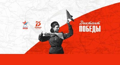 Всероссийская историческая акция "Диктант Победы"