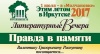 «Этим летом в Иркутске». Встреча с гостями Литературных вечеров 