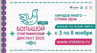 Большой этнографический диктант