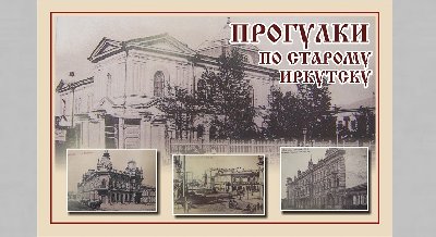 Лекция «Прогулки по старому Иркутску»