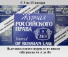 Журнал российского права