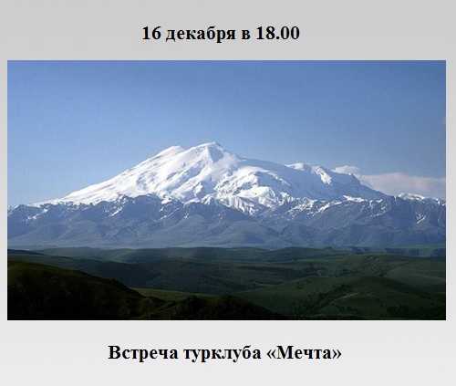 Встреча турклуба «Мечта» Встреча турклуба «Мечта»