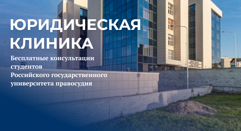 Юридическая клиника Юридическая клиника