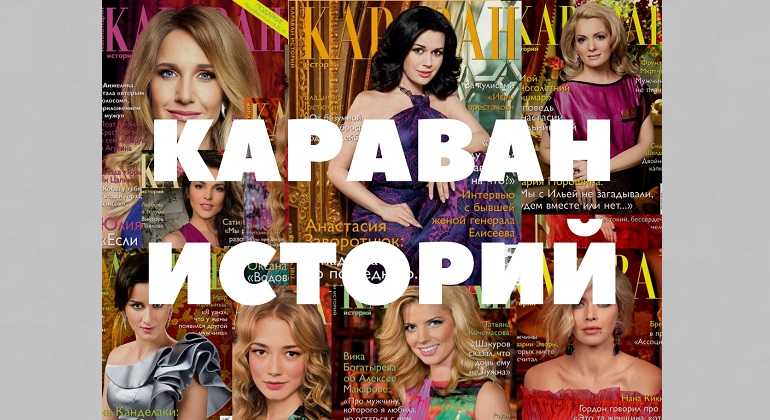 Выставка журнала «Караван историй»