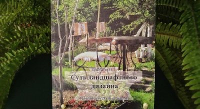Презентация альбома «Суть ландшафтного дизайна» 