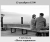 Спектакль «После карнавала»