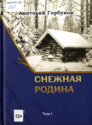 Избранные произведения : в 2 томах / Анатолий Горбунов. - Иркутск : Сибирская книга, 2022. Т. 1 : Снежная родина : стихотворения / редактор-составитель В. П. Скиф. - 2022. - 351 с.