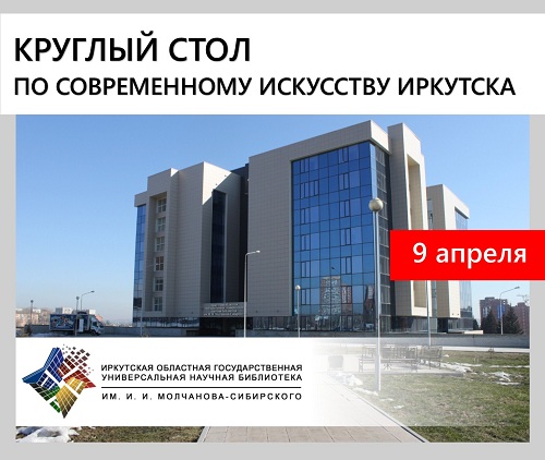 Круглый стол по современному искусству Иркутска Круглый стол по современному искусству Иркутска