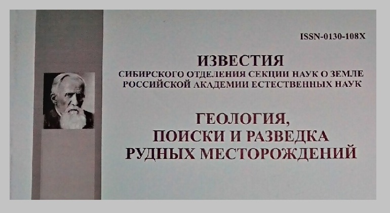 Выставка одного журнала «Известия Сибирского отделения Секции наук о Земле Российской академии естественных наук. Геология, поиски и разведка рудных месторождений» Выставка одного журнала «Известия Сибирского отделения Секции наук о Земле Российской академии естественных наук. Геология, поиски и разведка рудных месторождений»