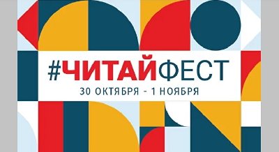 #ЧитайФест
