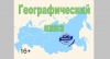 Игра «Географический Quiz»