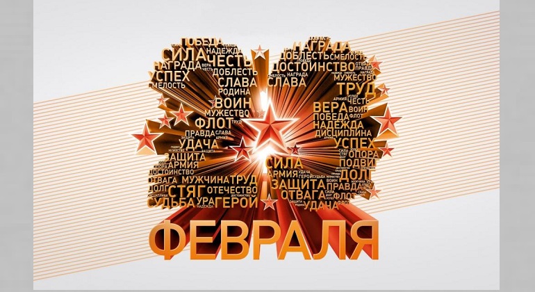 С Днем защитника Отечества! С Днем защитника Отечества!