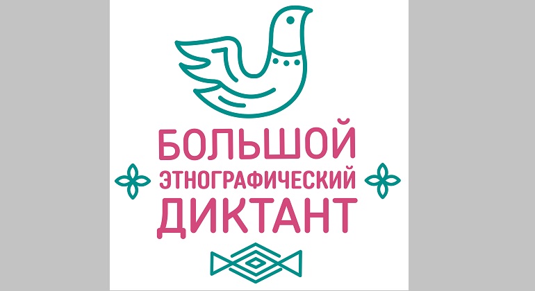 Большой этнографический диктант Большой этнографический диктант