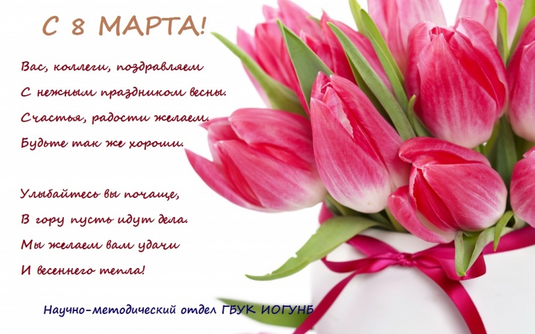 С 8 марта! С 8 марта!