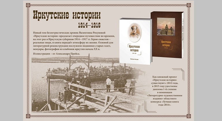 Презентация книги Валентины Рекуновой «Иркутские истории» Презентация книги Валентины Рекуновой «Иркутские истории»