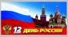 Поздравление с Днем России