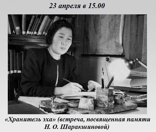 Встреча, посвященная памяти Н. О. Шаракшиновой Встреча, посвященная памяти Н. О. Шаракшиновой