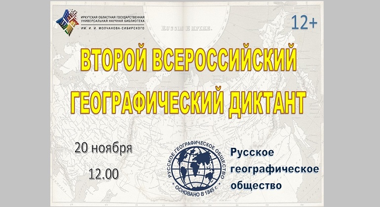 Акция «Всероссийский географический диктант» Акция «Всероссийский географический диктант»